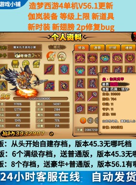 造梦西游4电脑单机56.1游戏 有哪吒伽岚装备无限点卷灵魂可单双人