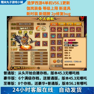 造梦西游4电脑单机56.1游戏 有哪吒伽岚装备无限点卷灵魂可单双人