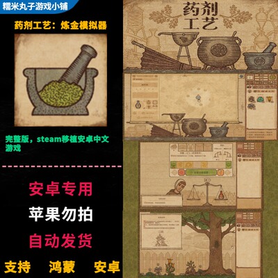 药剂工艺炼金模拟器 鸿蒙安卓手机平板直装 完整版中文游戏