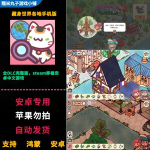 藏身世界各地 鸿蒙安卓手机直装 完整中文版寻物解谜冒险游戏