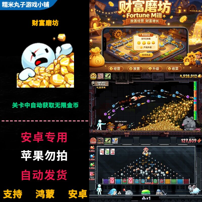 财富磨坊 鸿蒙安卓手机平板直装版 关卡中获取无限金币 中文游戏