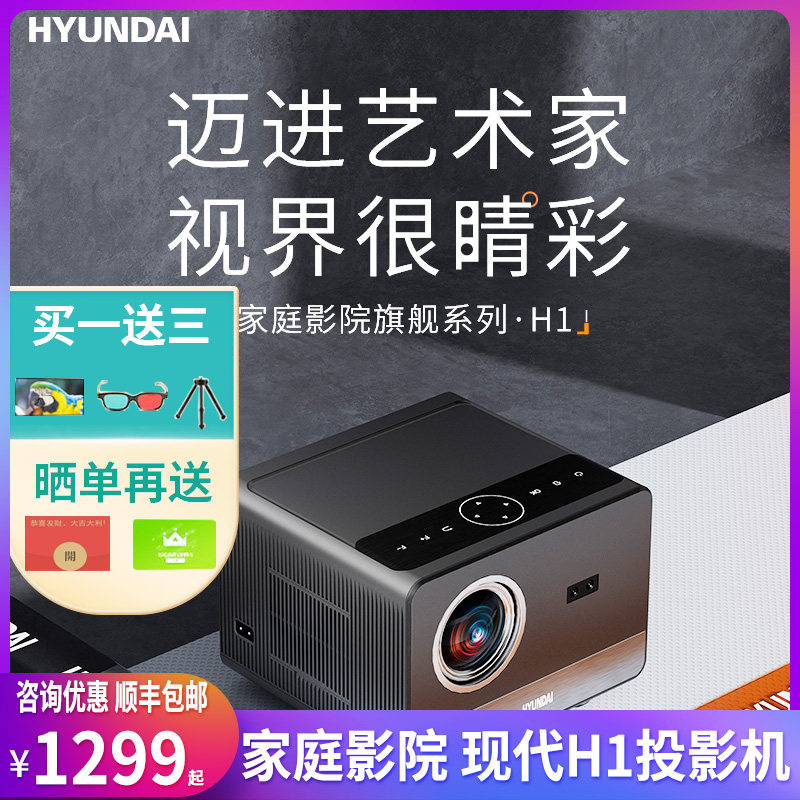 现代HYUNDAI H1投影仪家用办公室便携卧式投影家庭影院投屏投影机办公室会议室开会投影机大屏看电影
