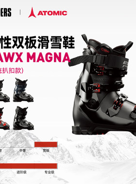 ATOMIC 26/27新款男女款双板滑雪鞋HAWX MAGNA宽版鞋楦进阶款