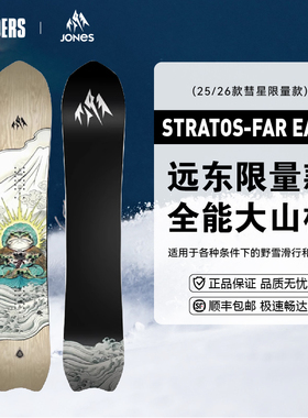 JONES 25/26新款单板滑雪板STRATOS Far East远东限量款大山粉雪