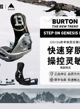 BURTON 25/26男款单板滑雪固定器GENESIS STEP ON EST省力快穿