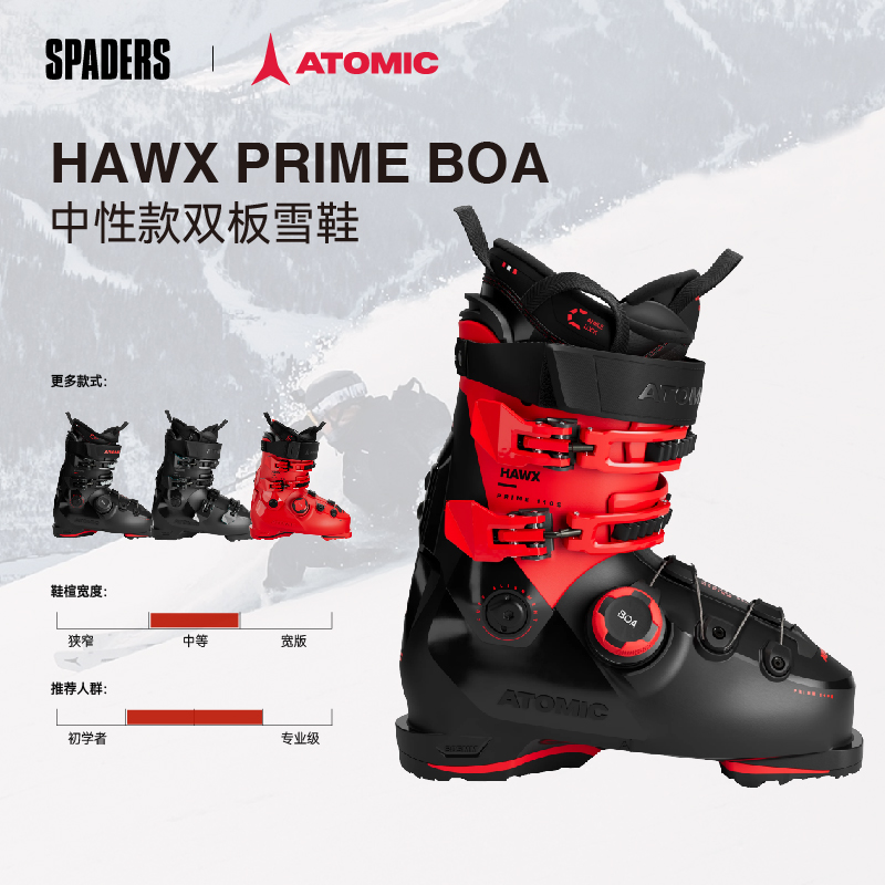 ATOMIC 25/26中性款双板雪鞋HAWX PRIME系列中等鞋楦宽度全能