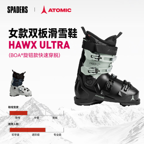ATOMIC 26/27 新款女款双板滑雪鞋HAWX ULTRA BOA窄版鞋楦进阶款
