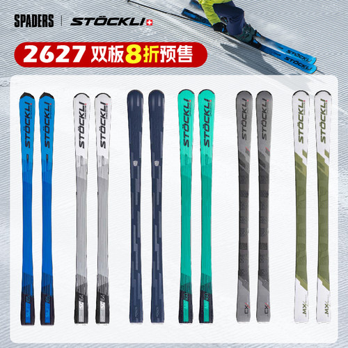 STOCKLI新款双板滑雪板全能弯型