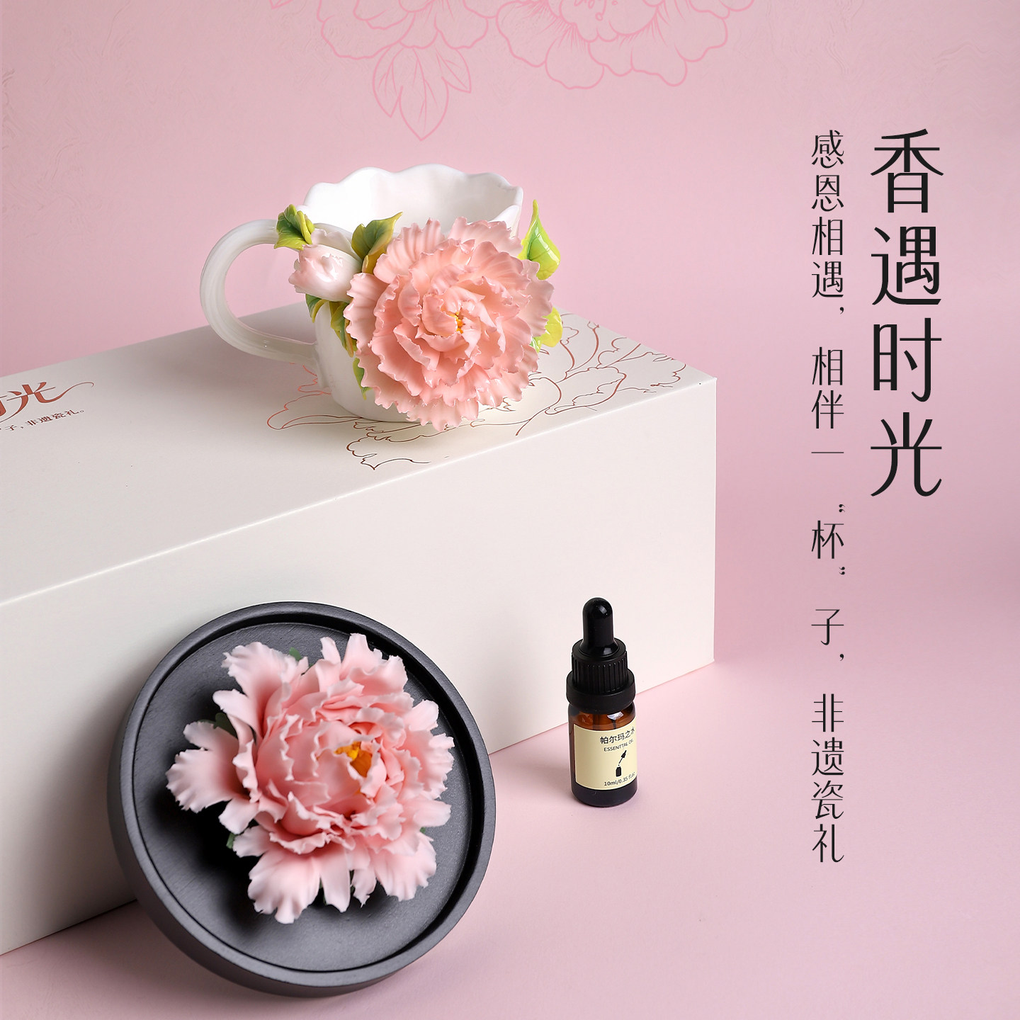 可定制非遗陶瓷牡丹扩香器+瓷花杯生日礼物520礼盒送女友老婆闺蜜