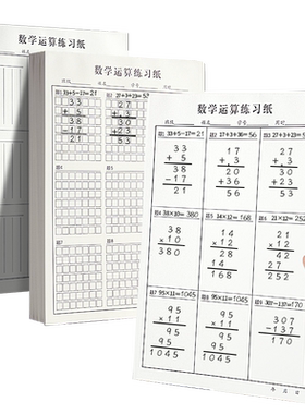 数学运算练习纸小学生专用列竖式计算本加减乘除法计算眼神本竖式规范书写初级中级高级数位对齐训练纸稿纸