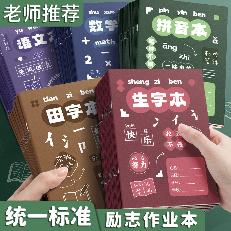 作业本田字格本拼音本全国标准生字本方格本拼习本小学生幼儿园专用田字生字英语数学本语文本一二年级练习本