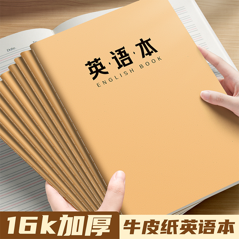 英语本小学生专用英语练习本加厚16k英语笔记本牛皮纸封面统一标准3-6年级初中生四线三格英文练习簿作业本子