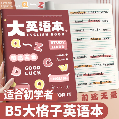 大英语本大格子一年级小学生专用英语作业本单词励志封面幼儿园儿童初学者四线三格1.7厘米宽格英文练习本