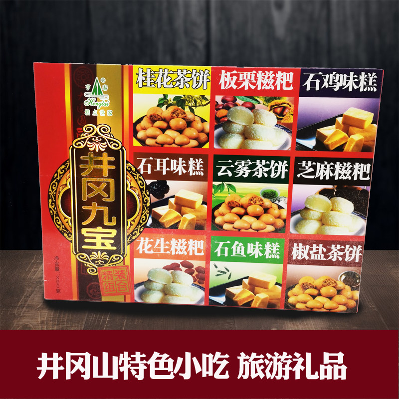 井冈山特产小吃井冈九宝休闲点心糍粑茶饼传统糕点旅游礼品伴手礼
