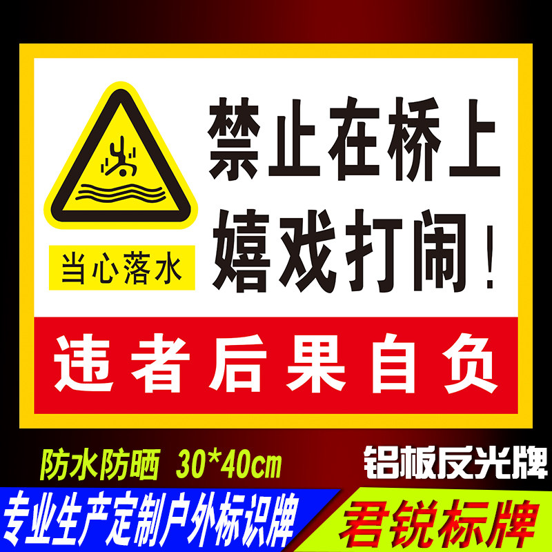 禁止在桥上嬉戏打闹 水深危险警示标识牌 户外安全危险告示牌定制