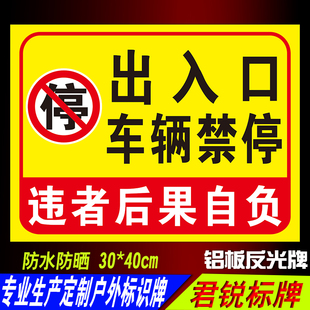 出入口车辆禁停 禁止停车警示标识牌铝板反光指示告示牌 请勿停车