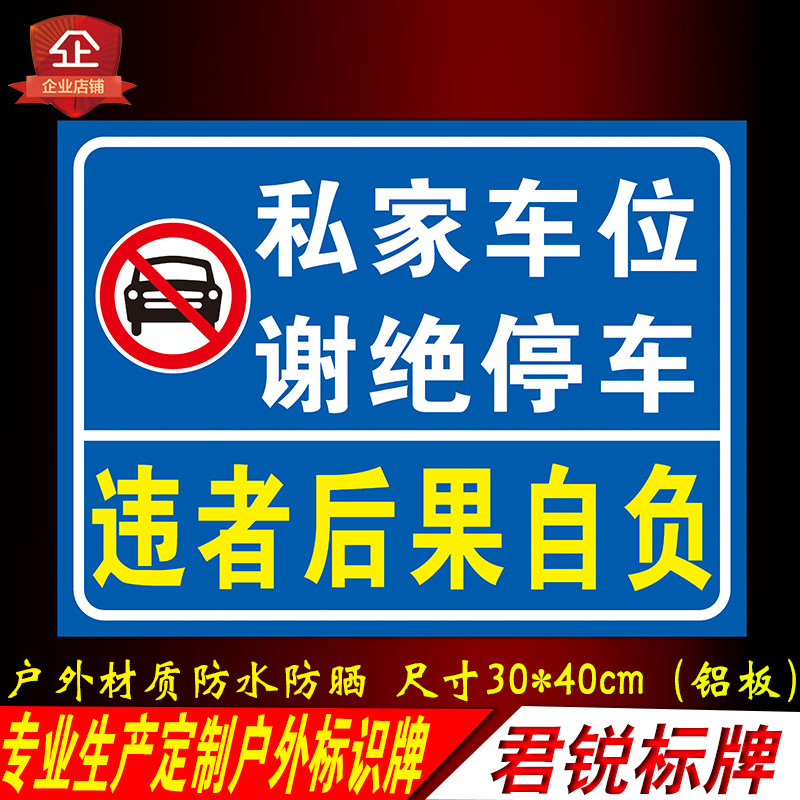 私家车位谢绝停车标识牌警示牌门前区域禁停提示牌反光膜贴纸定制