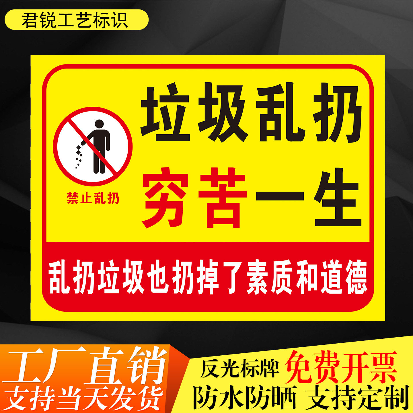 垃圾乱扔穷苦一生禁止随地扔垃圾杂物温馨提示标识标语标志反光贴