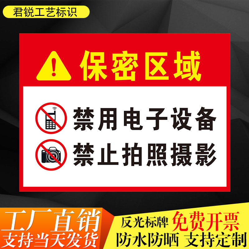 保密区域禁止使用手机电子设备拍照摄影涉密重地警示标志标识牌铝