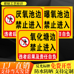 厌氧曝氧氧化塘边禁止进入注意安全危险警示提示标识标志牌铝反光