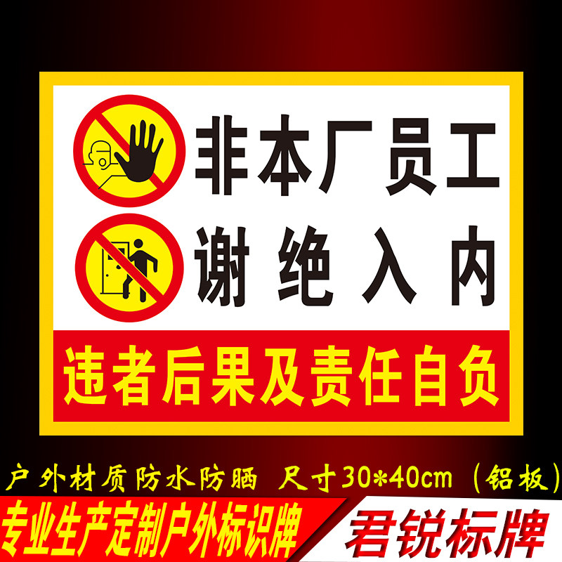 非本厂员工谢绝入内 违者后果自负仓库工厂车间警示标识牌铝板pvc