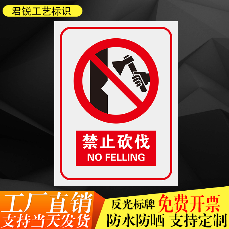 君锐铝防水防晒禁止砍伐标志牌