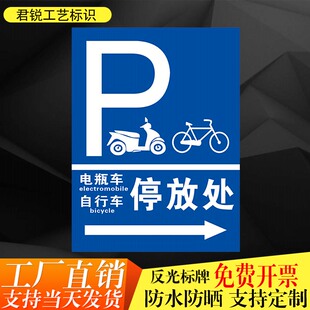 自行车电瓶车停放处标识指示标志牌非机动车停车场标牌铝板反光膜