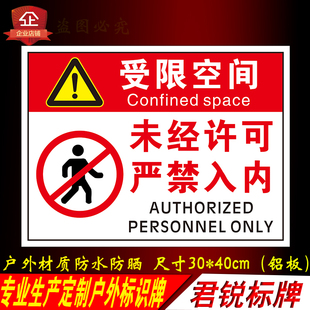 受限空间标识警示牌未经许可严禁入内提示安全指示标志牌验厂标牌