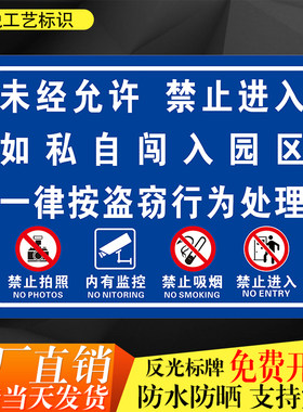 未经允许禁止进入私自闯入按盗窃处理禁止拍照吸烟内有监控标识牌