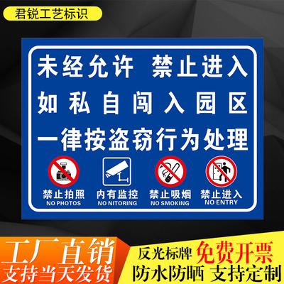 未经允许禁止进入私自闯入按盗窃处理禁止拍照吸烟内有监控标识牌