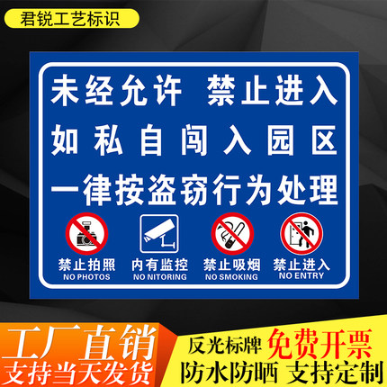 未经允许禁止进入私自闯入按盗窃处理禁止拍照吸烟内有监控标识牌