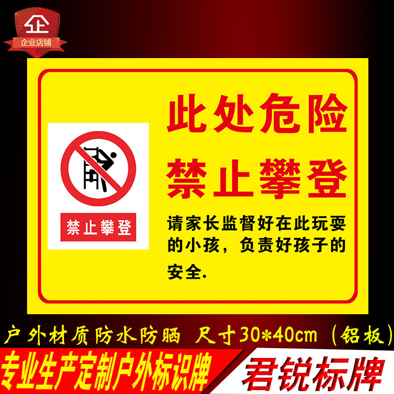 此处危险禁止攀登禁止小孩在此玩耍严禁攀爬危险区域警示标识牌铝