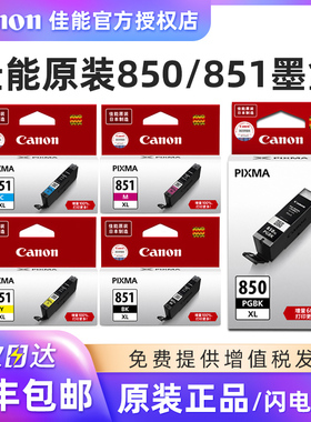 原装佳能850 851墨盒MG7580 MG6400 IX6880 MG7180 IX6780 IP7280 IP8780 MG6680 6380mx728 MX928打印机墨盒