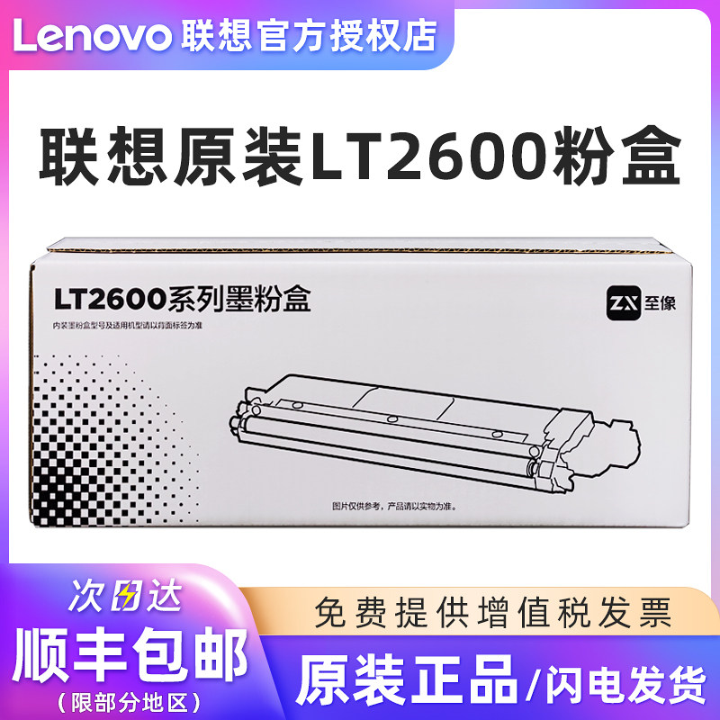 联想至像原装LT2600墨粉盒