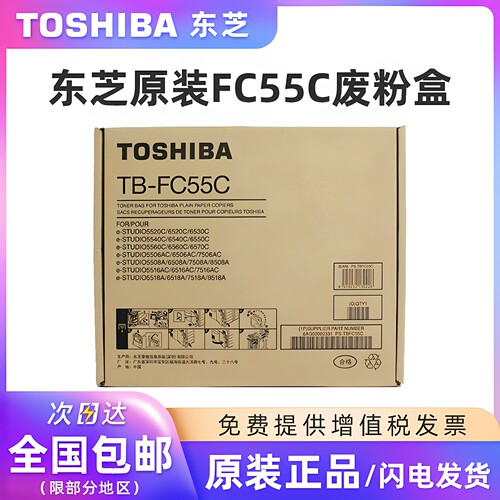 原装东芝TB-FC55C废粉盒