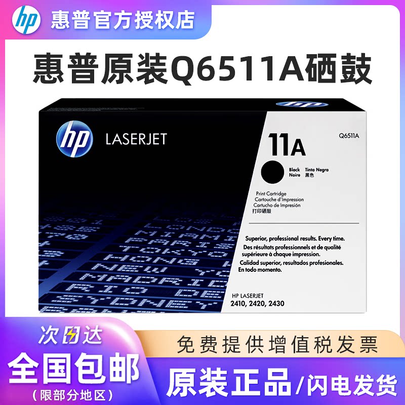 原装惠普Q6511A硒鼓 11A 适用于HP 2400 2420 2430激光打印机