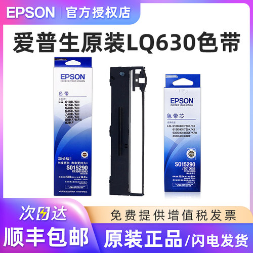 爱普生原装LQ630K色带S015290