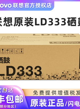 原装 联想LD333硒鼓 Lenovo LJ3303DN LJ3803DN LT333粉盒 墨粉盒