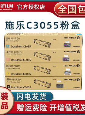 原装 富士施乐DocuPrint C3055 CT200895黑色墨粉盒 CT200896青色 CT200897红色 C200898黄色 CT350445硒鼓