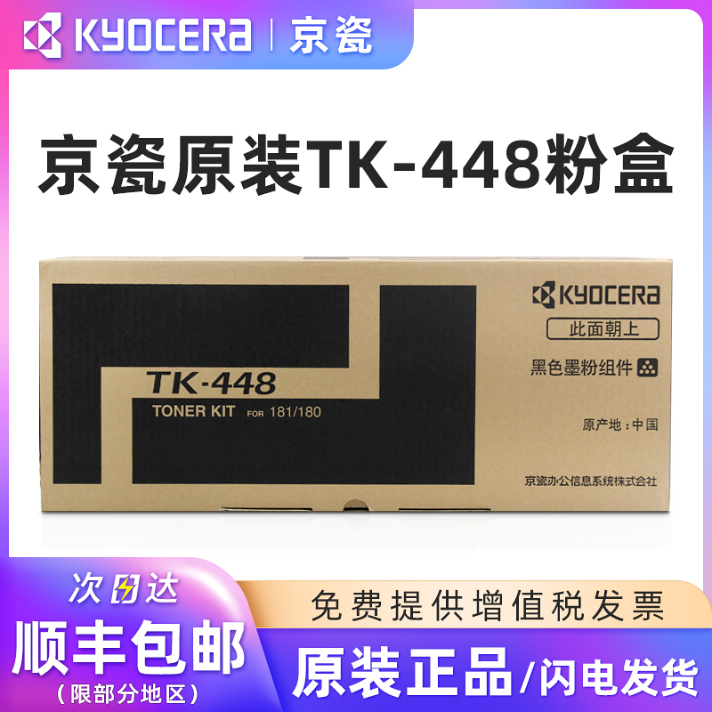 原装京瓷TK-448碳粉黑色墨粉盒 适用于京瓷TASKalfa KM 180/181打印机复印机黑色墨粉组件硒鼓粉盒墨盒