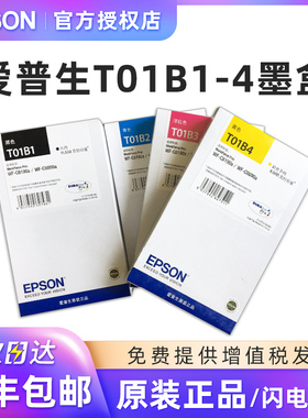 原装爱普生T01B黑色彩色墨盒 WF-C8190a/WF-C8690a T01B2青色 T01B3红色 T01B4黄色墨盒 爱普生打印机墨盒