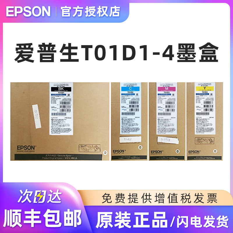 爱普生原装T01D1打印机墨盒