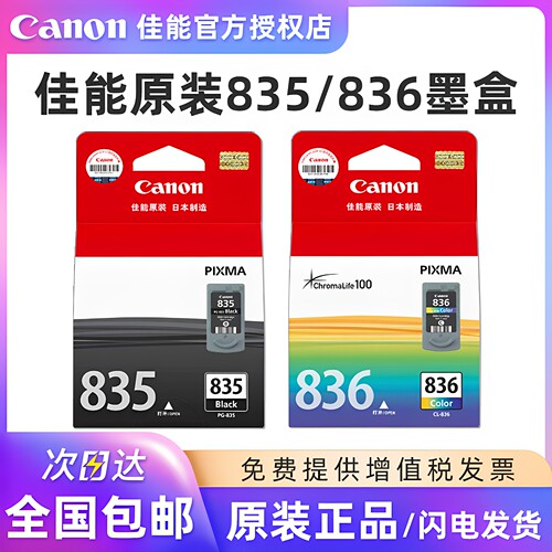 佳能原装PG-835/CL-836墨盒