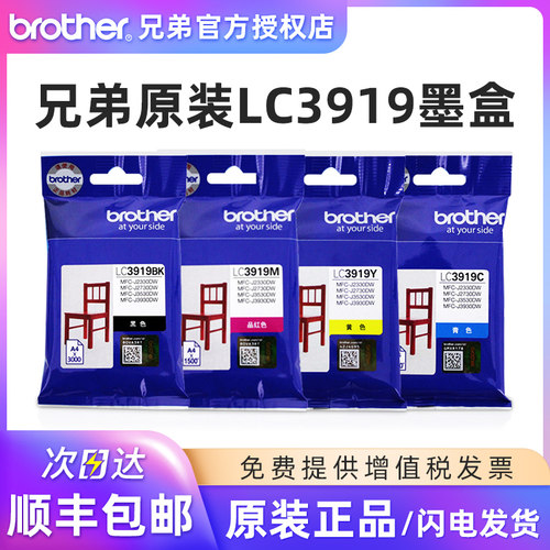 兄弟原装lc3919bk墨盒打印机青色