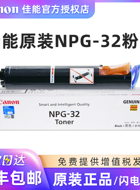 原装佳能Canon NPG-32墨粉盒 碳粉 NPG-32硒鼓 iR1022/1022J/1022iF, iR1024J/1024/1024iF粉盒