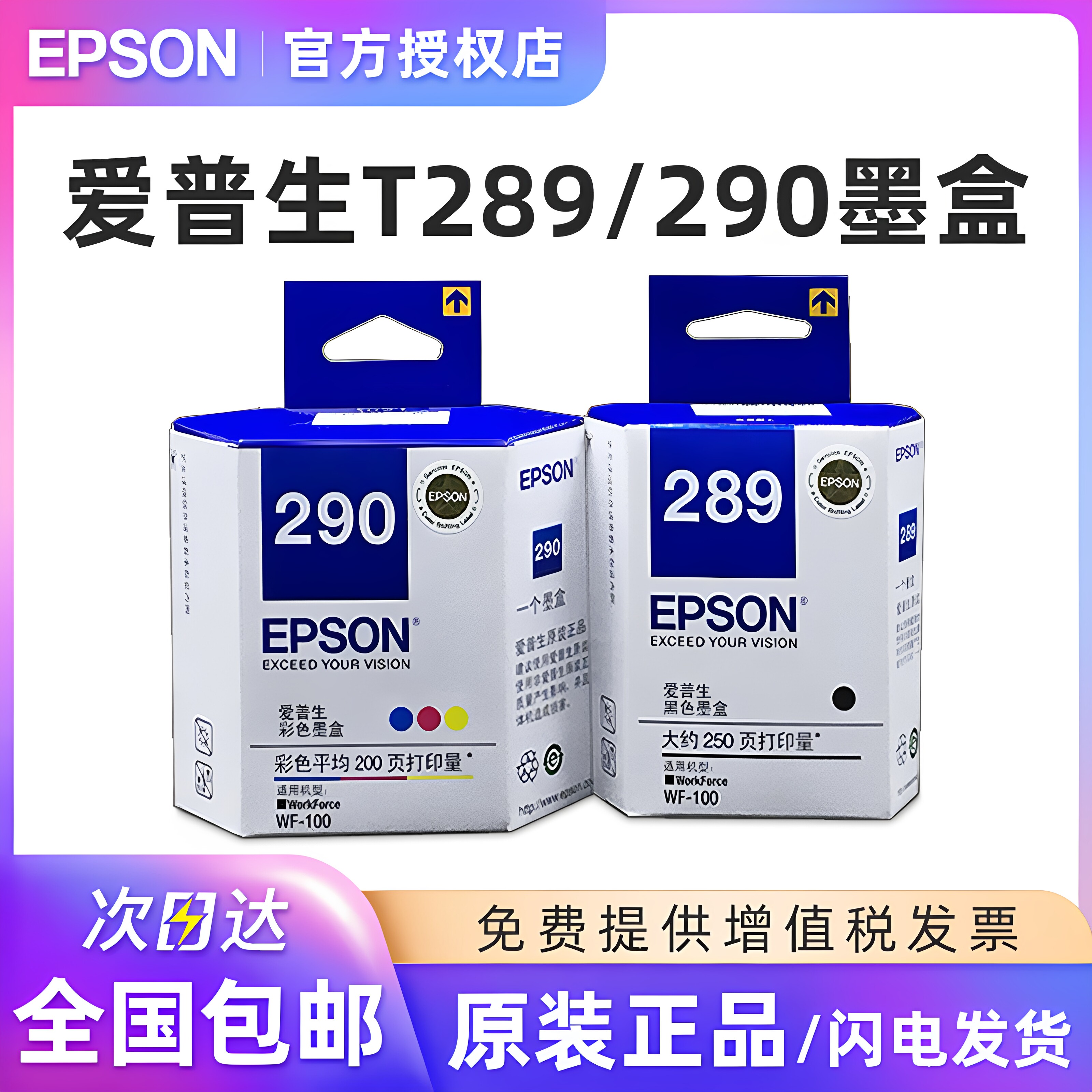 原装爱普生WF-100 WF-110 打印机墨盒 黑色T289黑色墨盒 彩色T290墨盒 爱普生WF100便携式打印机T2950维护箱
