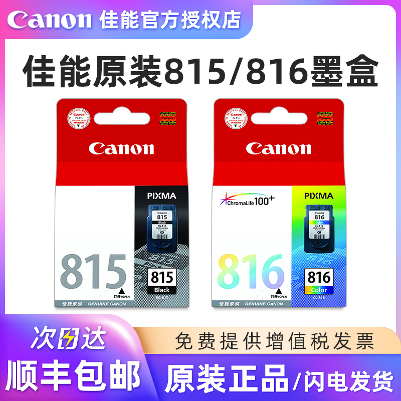 佳能原装815/816墨盒打印机黑彩