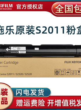 富士施乐s2011原装粉盒施乐s2011nda大容量墨粉s2520/s2320墨粉盒CT202384 CT202385墨粉筒 富士胶片墨盒