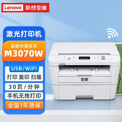联想M3070M3070W黑白激光打印机