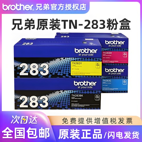 兄弟原装TN-283彩机墨粉盒